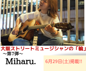 大阪ストリートミュージシャンの 輪 第７弾 Miharu さんに独占インタビュー 大阪ミナミじゃーなる