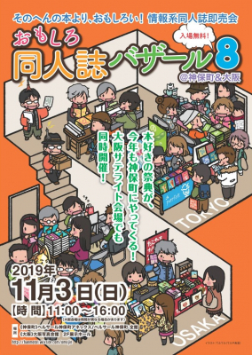 本即売会 おもしろ同人誌バザール8 が大阪写真会館で開催します 11 3 大阪ミナミじゃーなる