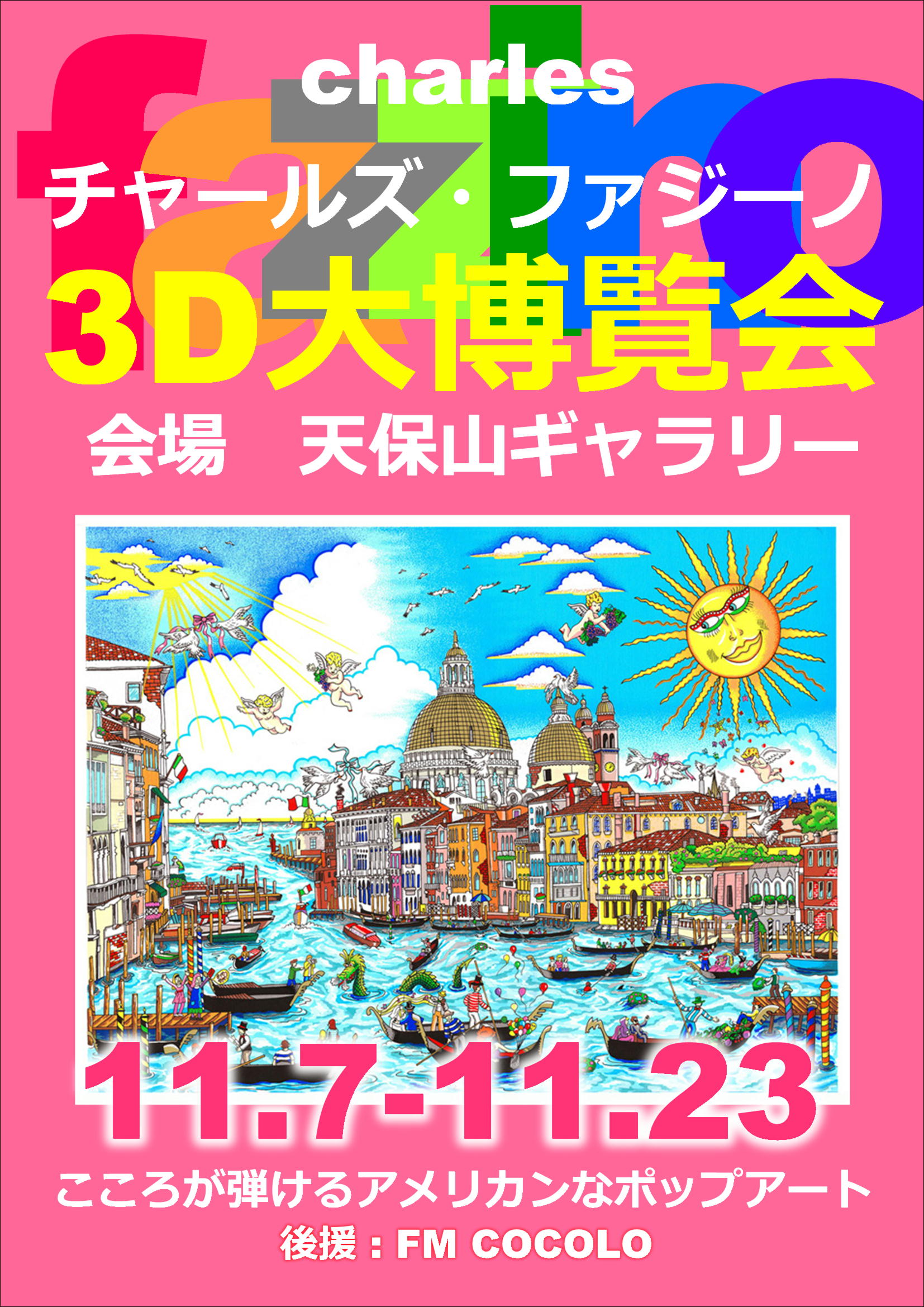 人気3Dアーティスト「チャールズ・ファジーノ 3D 大博覧会 IN 大阪